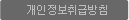 개인정보취급방침