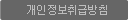 개인정보취급방침